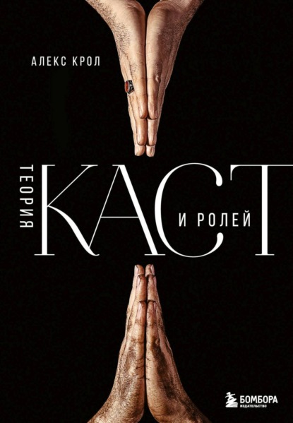 Книга БОМБОРА, Алексей Крол Теория каст и ролей