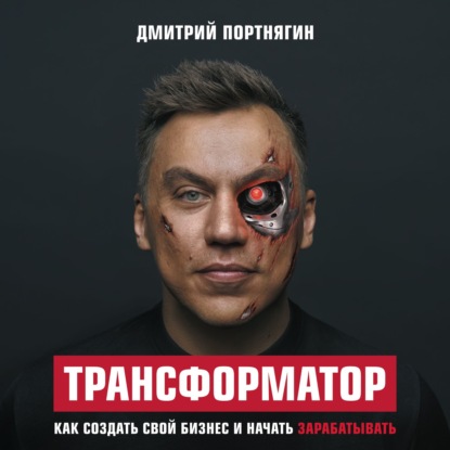 Книга БОМБОРА, Дмитрий Портнягин, Александр Шаронов Трансформатор. Как создать свой бизнес и начать зарабатывать