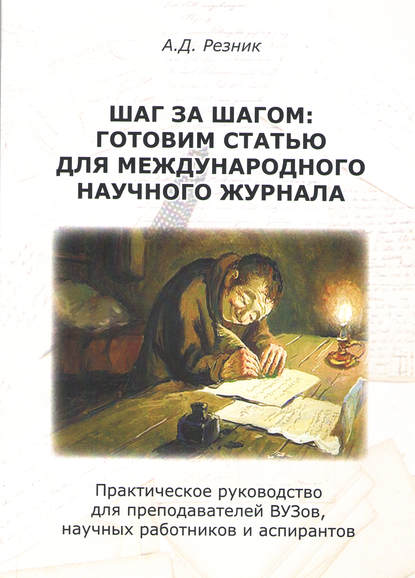Книга А. Д. Резник, Александр Давидович Резник Шаг за шагом. Готовим статью для международного научного журнала