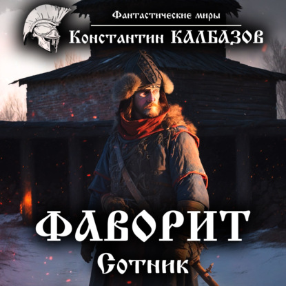 Книга Сергей Хусаинов, Константин Георгиевич Калбазов, Константин Калбазов Фаворит. Сотник