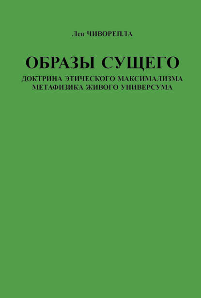 Книга Лев Чиворепла Образы сущего. Доктрина этического максимализма, метафизика живого универсума