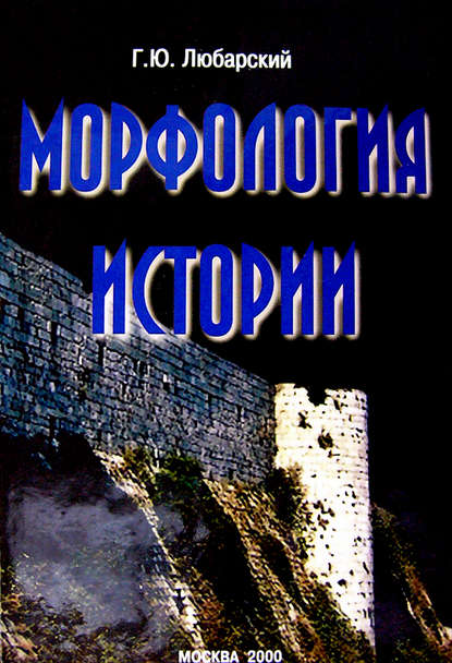 Книга Г. Ю. Любарский, Георгий Юрьевич Любарский Морфология истории. Сравнительный метод и историческое развитие