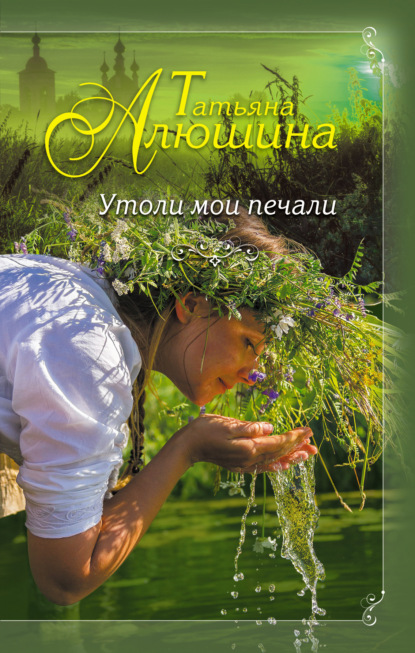 Книга Дмитрий Молчанов, Татьяна Александровна Алюшина, Татьяна Алюшина Утоли мои печали
