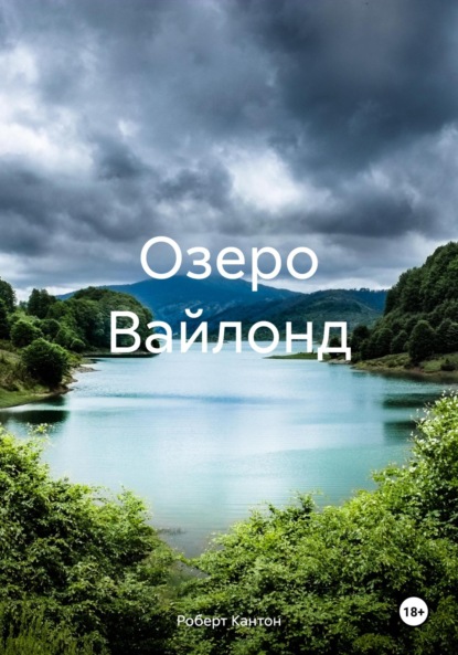 Книга Роберт Кантон Озеро Вайлонд