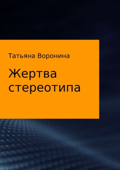 Книга Татьяна Анатольевна Воронина Жертва стереотипа