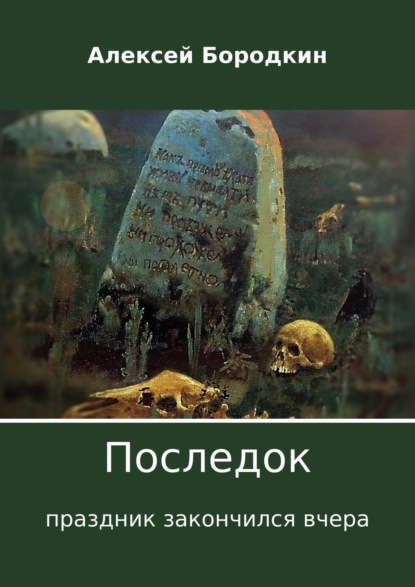 Книга Алексей Петрович Бородкин Последок. Праздник закончился вчера
