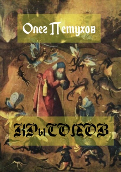 Книга Олег Викторович Петухов Крысолов
