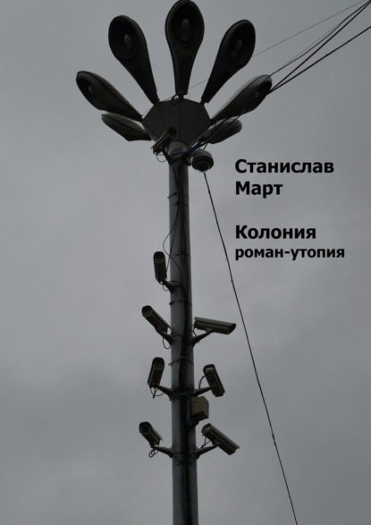 Книга Станислав Март Колония. Роман-утопия