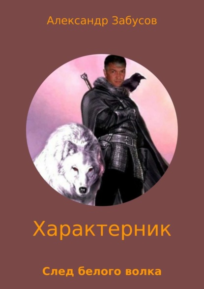Книга Александр Владимирович Забусов, Александр Забусов, А. Л. Бортников Характерник. След белого волка