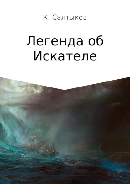Книга Кирилл Борисович Салтыков Легенда об Искателе