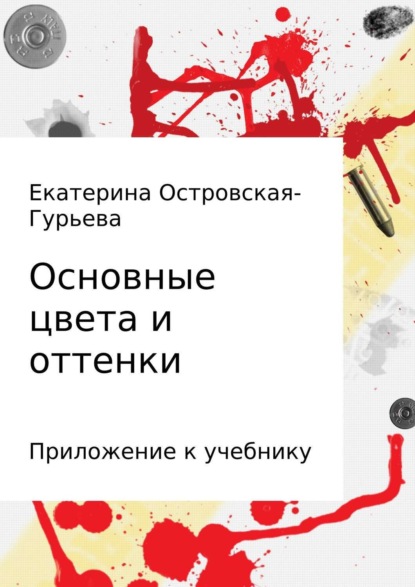 Книга Екатерина Евгеньевна Островская-Гурьева Основные цвета и оттенки