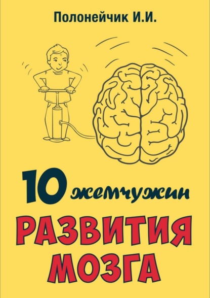 Книга Иван Иванович Полонейчик 10 жемчужин развития мозга