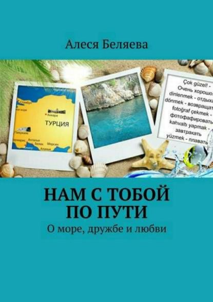 Книга Алеся Александровна Беляева Нам с тобой по пути