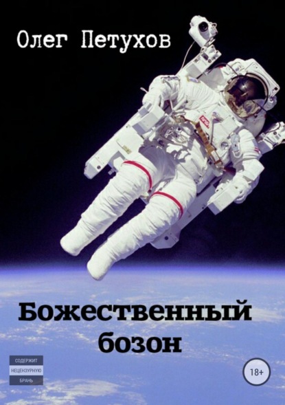 Книга Олег Викторович Петухов Божественный бозон. Сборник