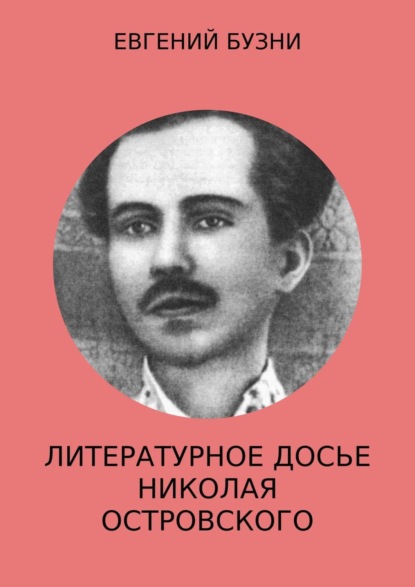 Книга Евгений Николаевич Бузни Литературное досье Николая Островского