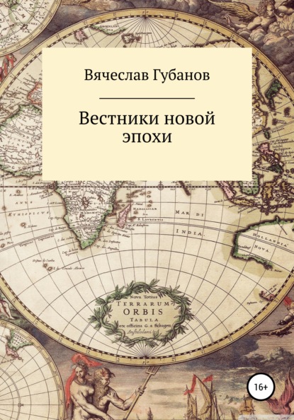 Книга Вячеслав Михайлович Губанов Вестники новой эпохи