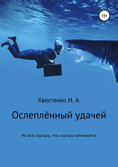 Книга Иван Александрович Хвостенко Ослеплённый удачей