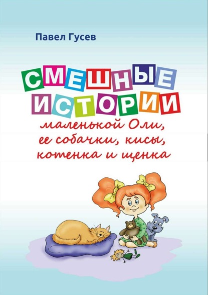 Книга Павел Павлович Гусев, Ольга Петровна Куренкова, Полина Бреева Смешные истории маленькой Оли и ее собачки, кисы, котенка и щенка