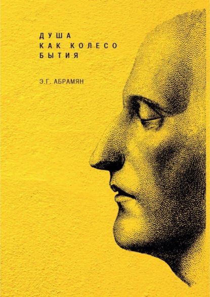 Книга Элеонора Георгиевна Абрамян Душа как колесо Бытия