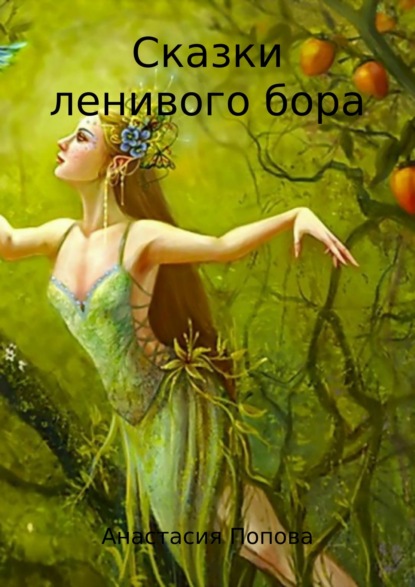 Книга Анастасия Попова Сказки ленивого бора. Сборник