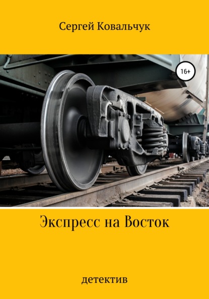 Книга Сергей Васильевич Ковальчук Экспресс на Восток