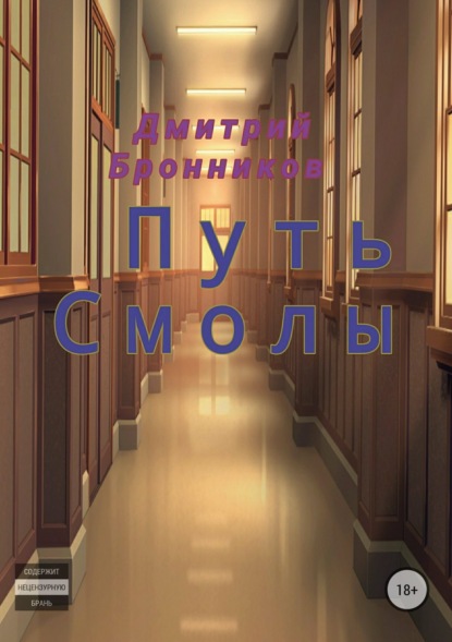 Книга Дмитрий Леонидович Бронников Путь Смолы