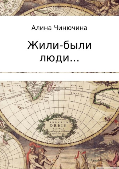 Книга Алина Равилевна Чинючина Жили-были люди… Сборник