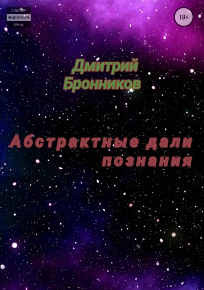 Книга Дмитрий Леонидович Бронников Абстрактные дали познания. Сборник
