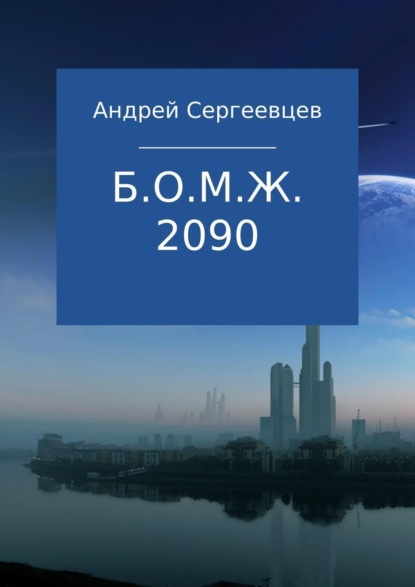 Книга Андрей Борисович Сергеевцев Б.О.М.Ж. 2090