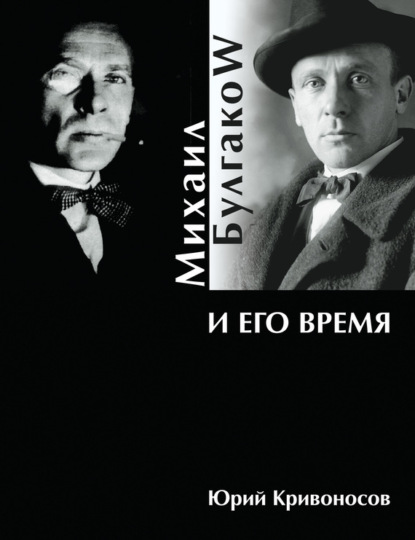 Книга Юрий Кривоносов, Юрий Михайлович Кривоносов Михаил Булгаков и его время