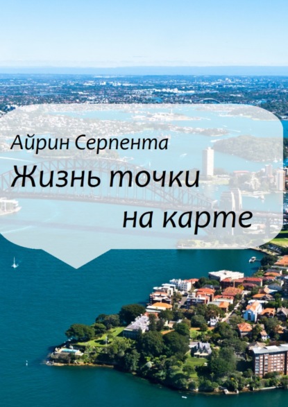Книга Айрин Серпента Жизнь точки на карте