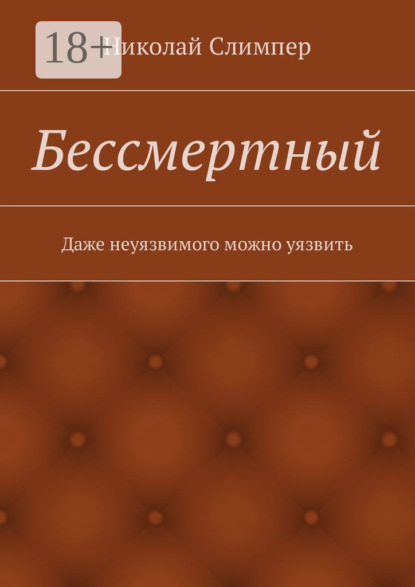 Книга Николай Слимпер Бессмертный