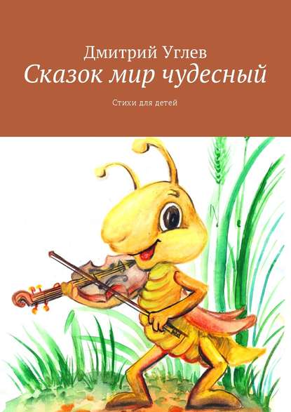 Книга Дмитрий Углев Сказок мир чудесный. Стихи для детей