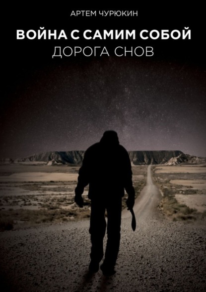 Книга Артем Чурюкин Война с самим собой: Дорога Снов