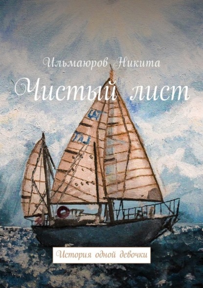 Книга Никита Ильмаюров Чистый лист. История одной девочки