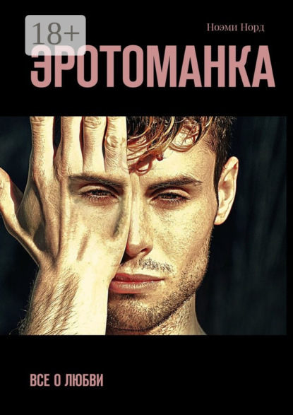 Книга Ноэми Норд Эротоманка. Все о любви