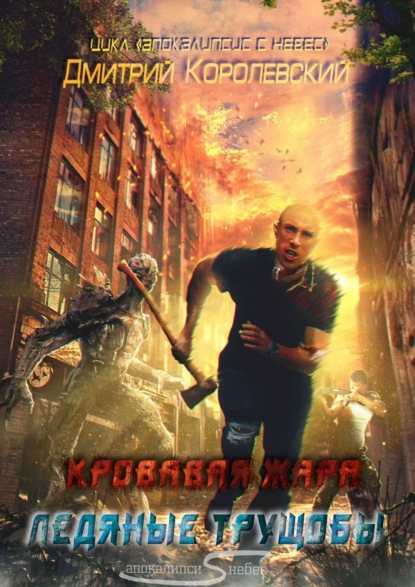 Книга Дмитрий Королевский Апокалипсис с небес. Кровавая жара. Ледяные трущобы