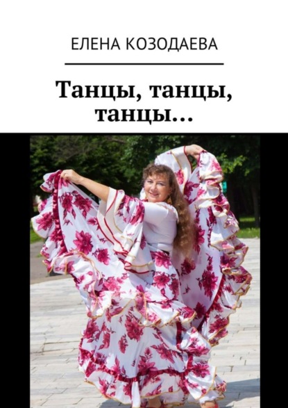Книга Елена Александровна Козодаева Танцы, танцы, танцы…