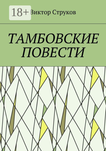 Книга Виктор Николаевич Струков Тамбовские повести