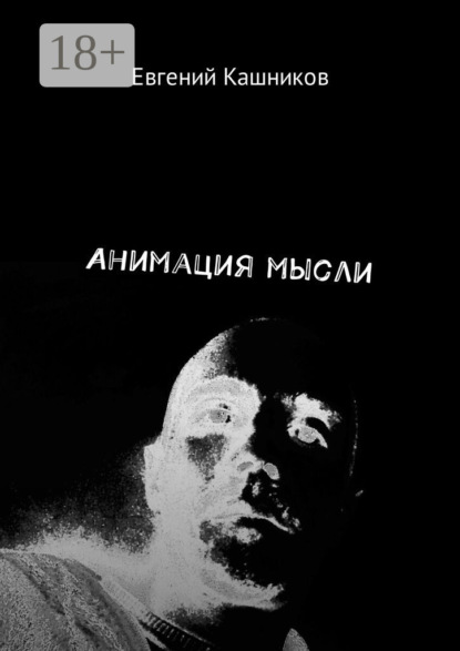 Книга Евгений Михайлович Кашников Анимация мысли