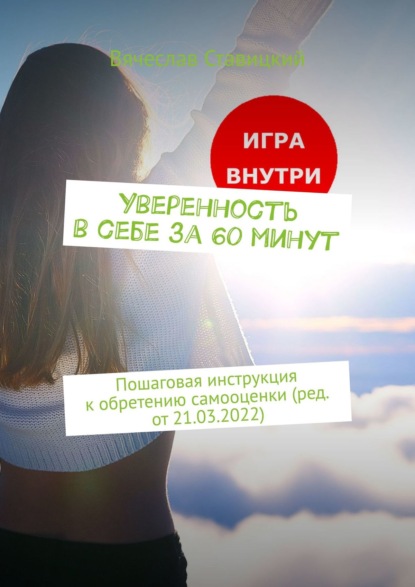 Книга Вячеслав Ставицкий Уверенность в себе за 60 минут. Пошаговая инструкция к обретению самооценки (ред. от 21.03.2022)