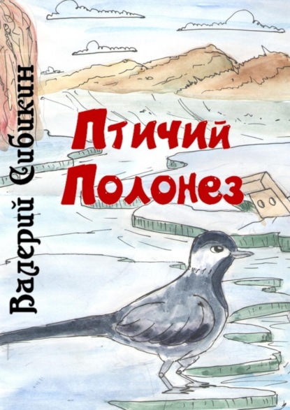 Книга Валерий Дмитриевич Сибикин Птичий полонез