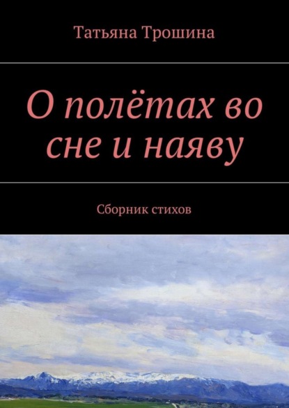 Книга Татьяна Ивановна Трошина О полётах во сне и наяву. Сборник стихов