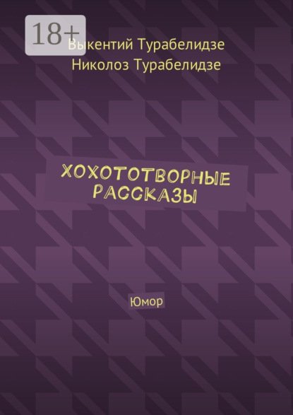 Книга Выкентий Турабелидзе, Николоз Турабелидзе Хохототворные рассказы. Юмор
