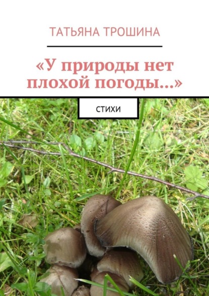 Книга Татьяна Трошина «У природы нет плохой погоды…». Стихи