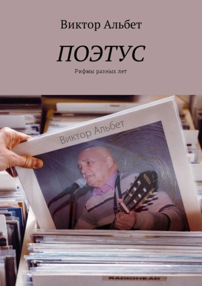 Книга Виктор Альбет Поэтус. Рифмы разных лет