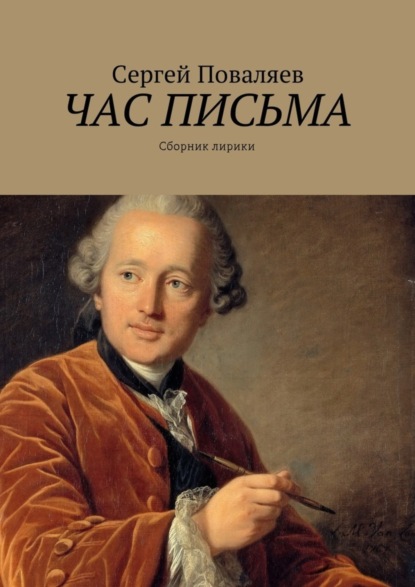 Книга Сергей Анатольевич Поваляев Час письма. Сборник лирики