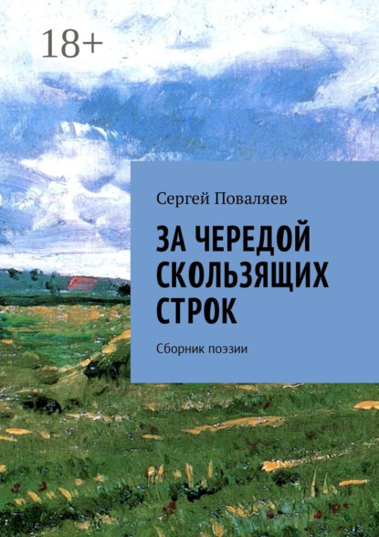 Книга Сергей Анатольевич Поваляев За чередой скользящих строк. Сборник поэзии