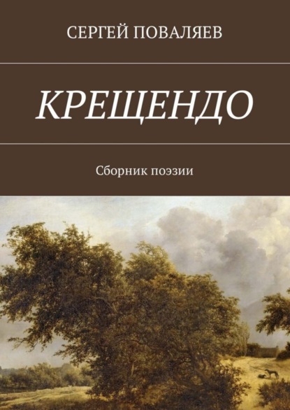 Книга Сергей Анатольевич Поваляев Крещендо. Сборник поэзии