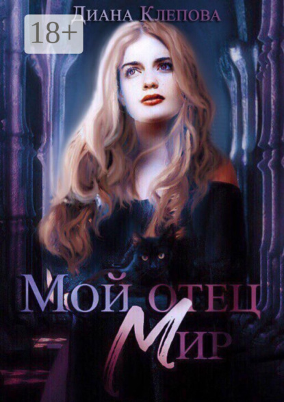 Книга Диана Клепова Мой отец – Мир